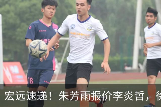 宏远速递！朱芳雨报价李炎哲，徐杰新身份曝光，杜锋深夜发声