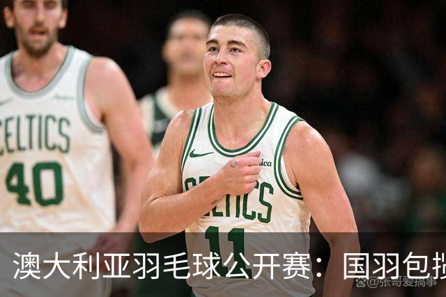 澳大利亚羽毛球公开赛：国羽包揽双打三项冠军